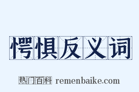 愕惧反义词是什么意思的图片